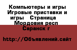 Компьютеры и игры Игровые приставки и игры - Страница 2 . Мордовия респ.,Саранск г.